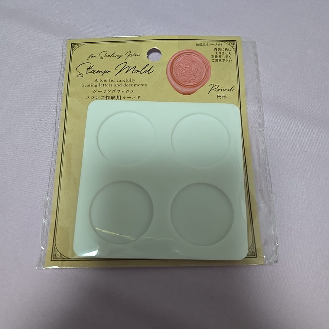 シーリングスタンプ スタンプ作成用モールド 円形