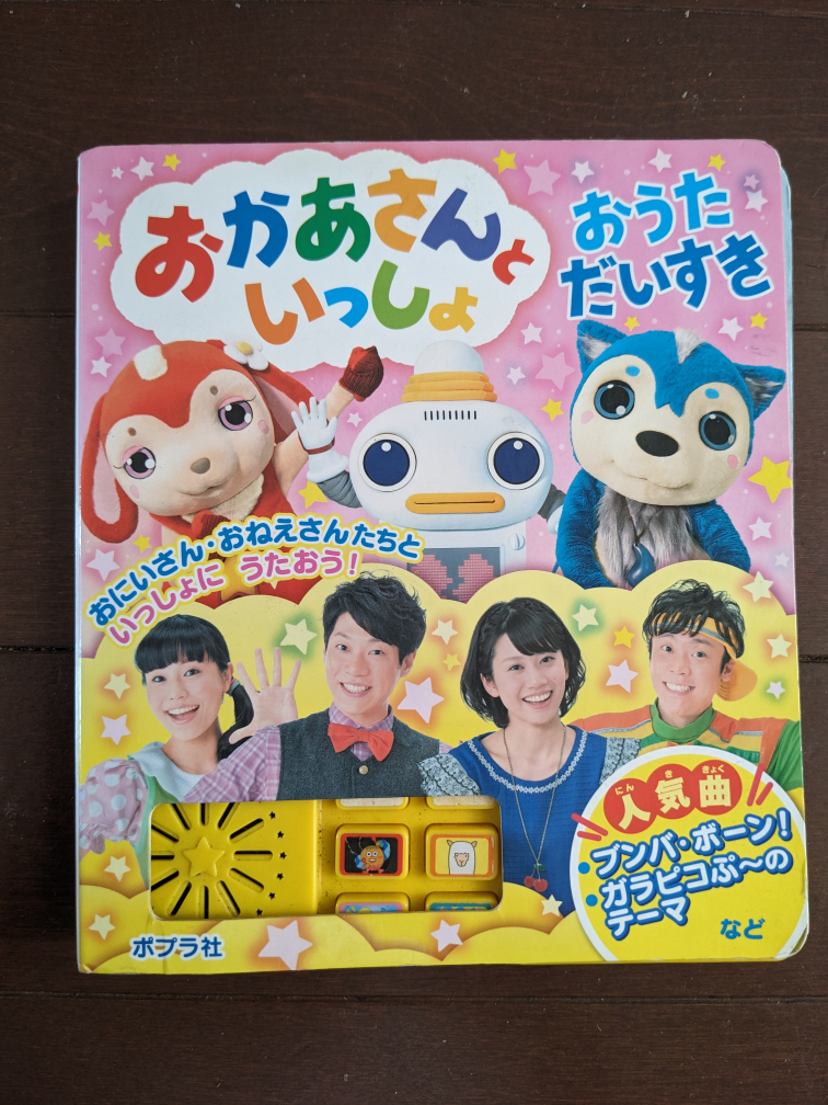 オカアサンといっしょ おうた だいすき 音の出る絵本