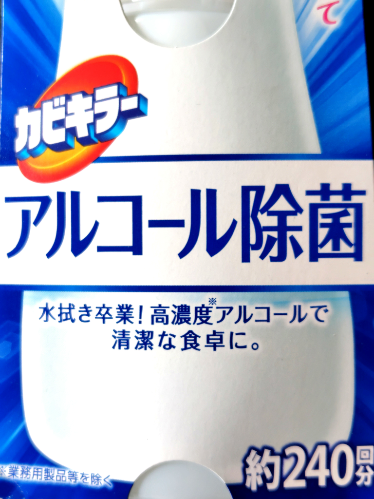 除菌剤 食卓用 カビキラー プッシュタイプ アルコール除菌 300mlの写真5枚目