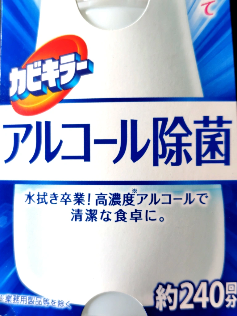 除菌剤 食卓用 カビキラー プッシュタイプ アルコール除菌 300mlの写真5枚目