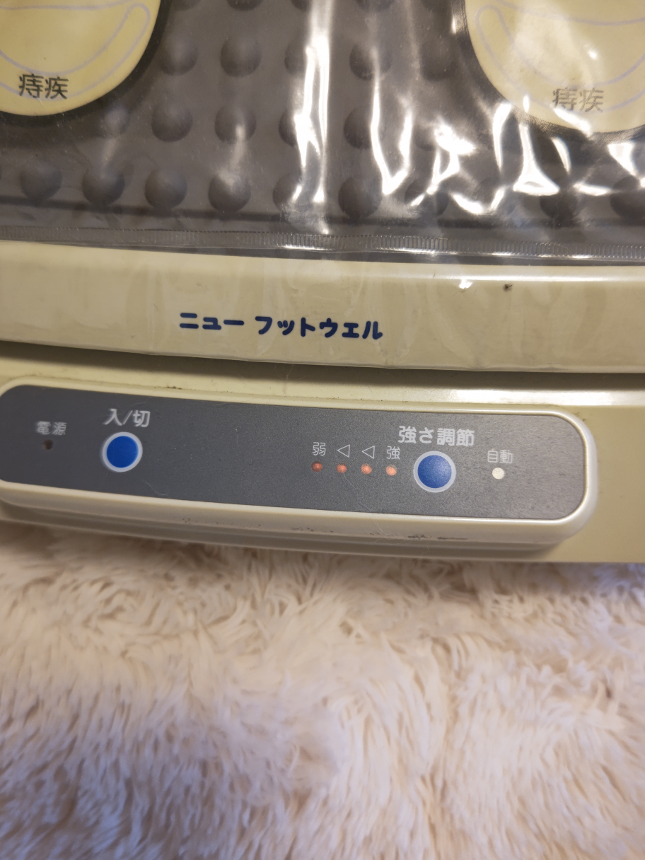 ニューフットウェル 健康器具の写真2枚目