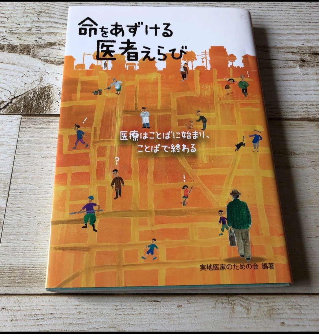 書籍「命をあずける医者えらび」