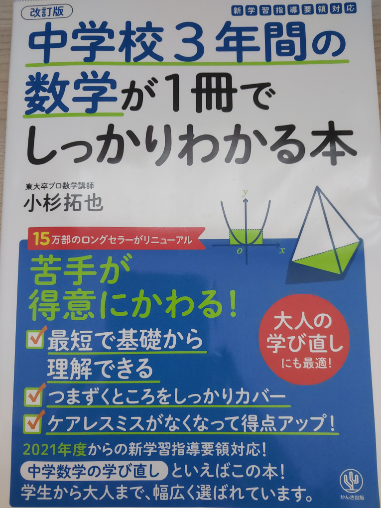 数学参考書【最終値下】 中学校3年間の数学が1冊でしっかりわかる本