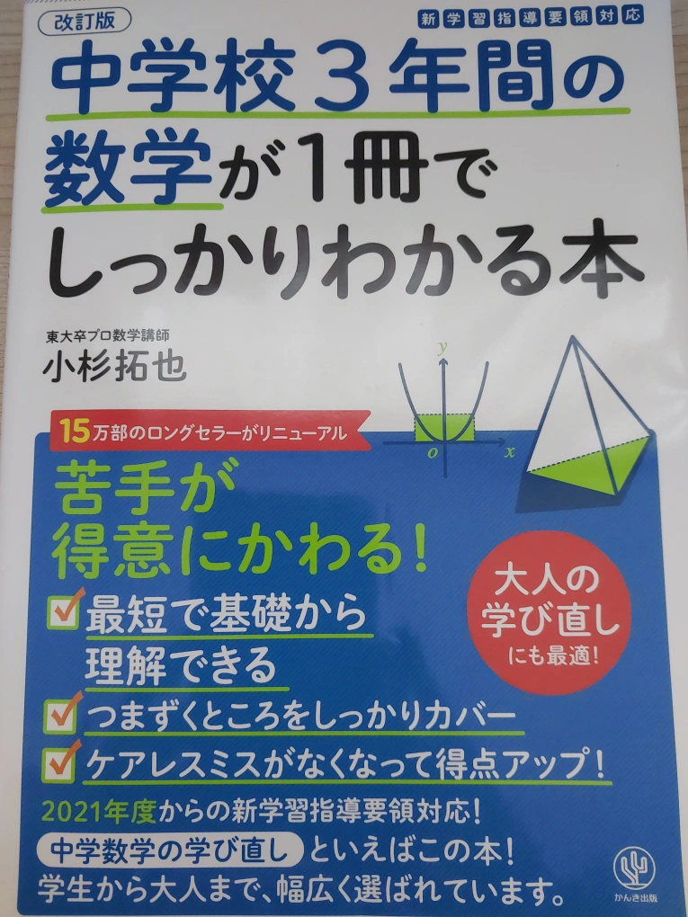 数学参考書【最終値下】 中学校3年間の数学が1冊でしっかりわかる本