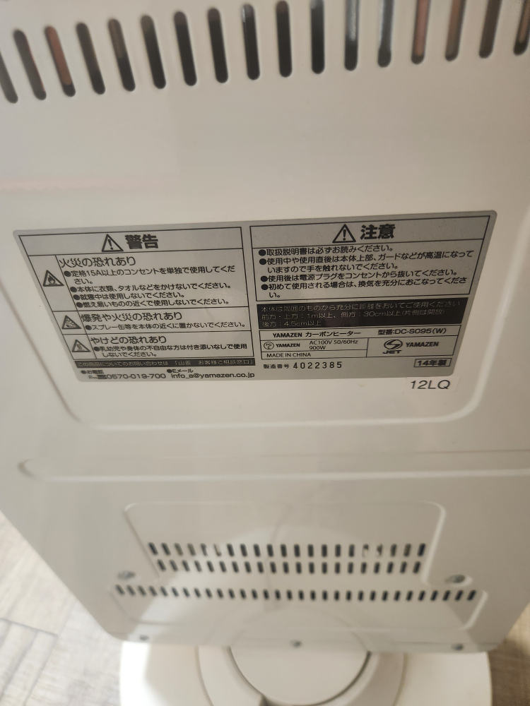 ヤマゼン カーボンヒーター DC-S095(W)の写真2枚目