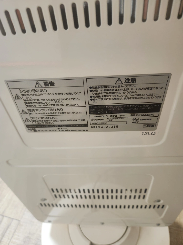 ヤマゼン カーボンヒーター DC-S095(W)の写真2枚目