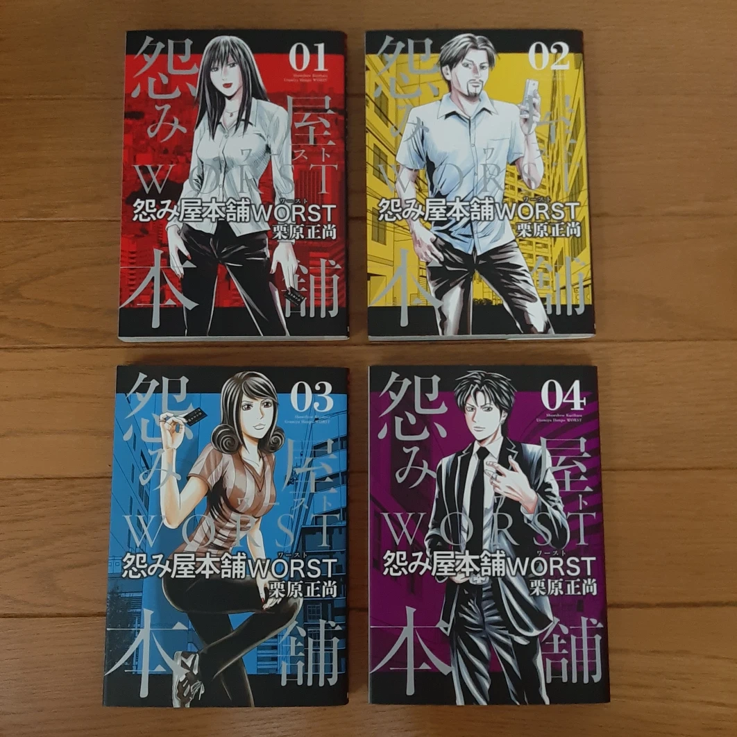 怨み屋本舗WORST 1-4巻セット