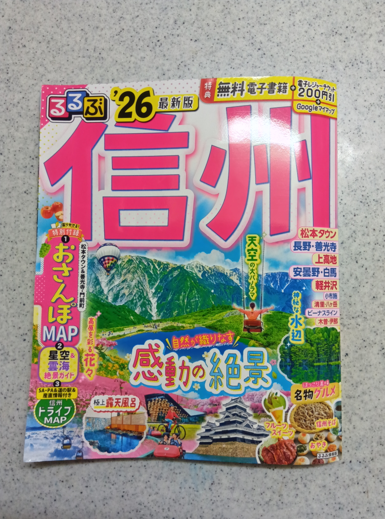 るるぶ 信州 '26