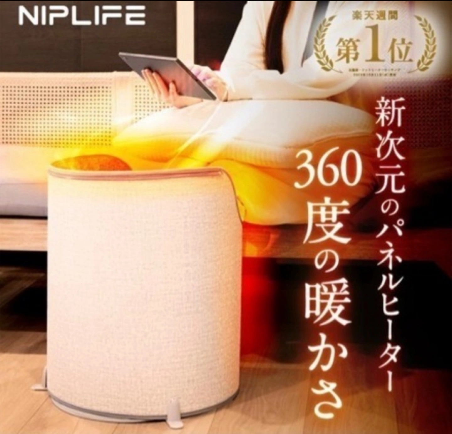 【神戸市】NIPLIFE ラウンドパネルヒーター