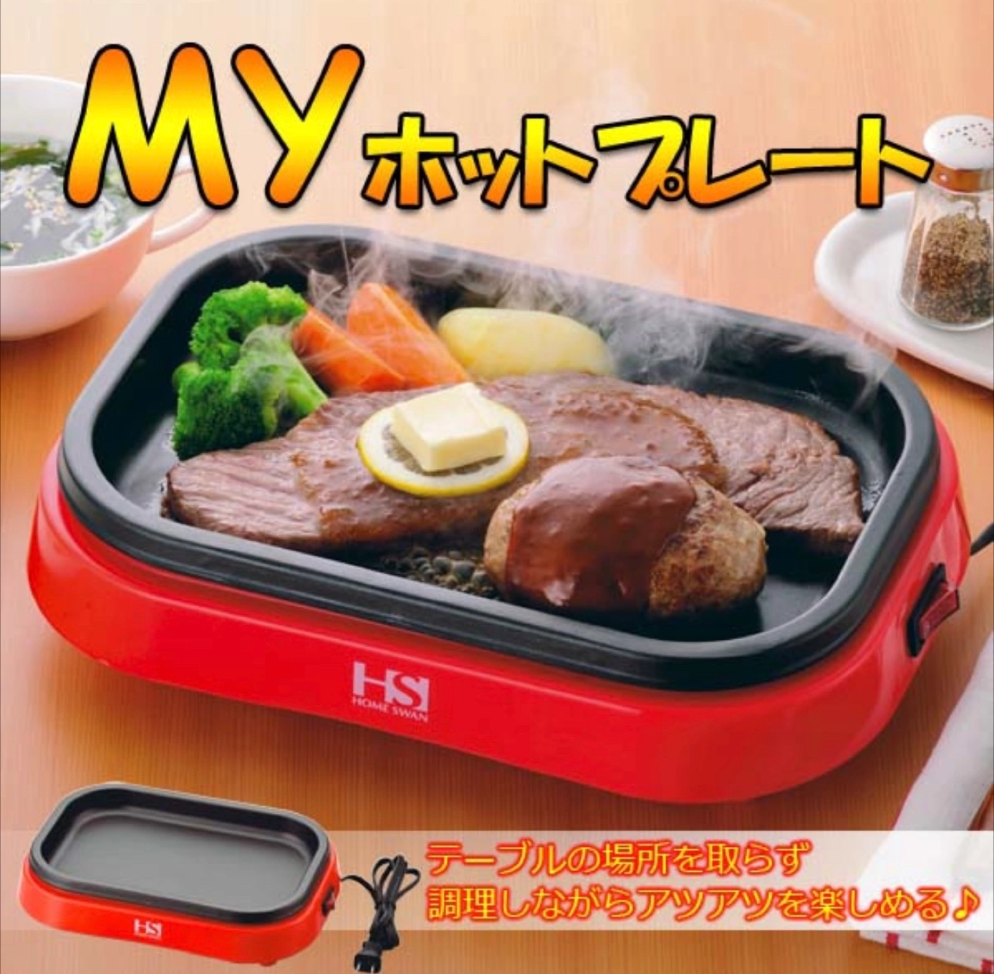 ホームスワン ホットプレート SHP-70 新品の写真3枚目