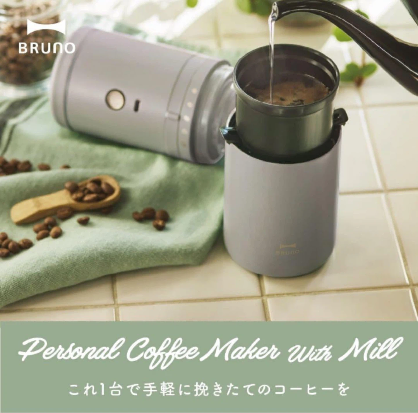 【新品】ブルーノ 電動ミル コーヒーメーカー BHK301の写真9枚目