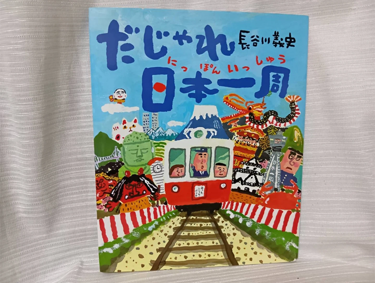 絵本 『だじゃれ日本一周』 100円