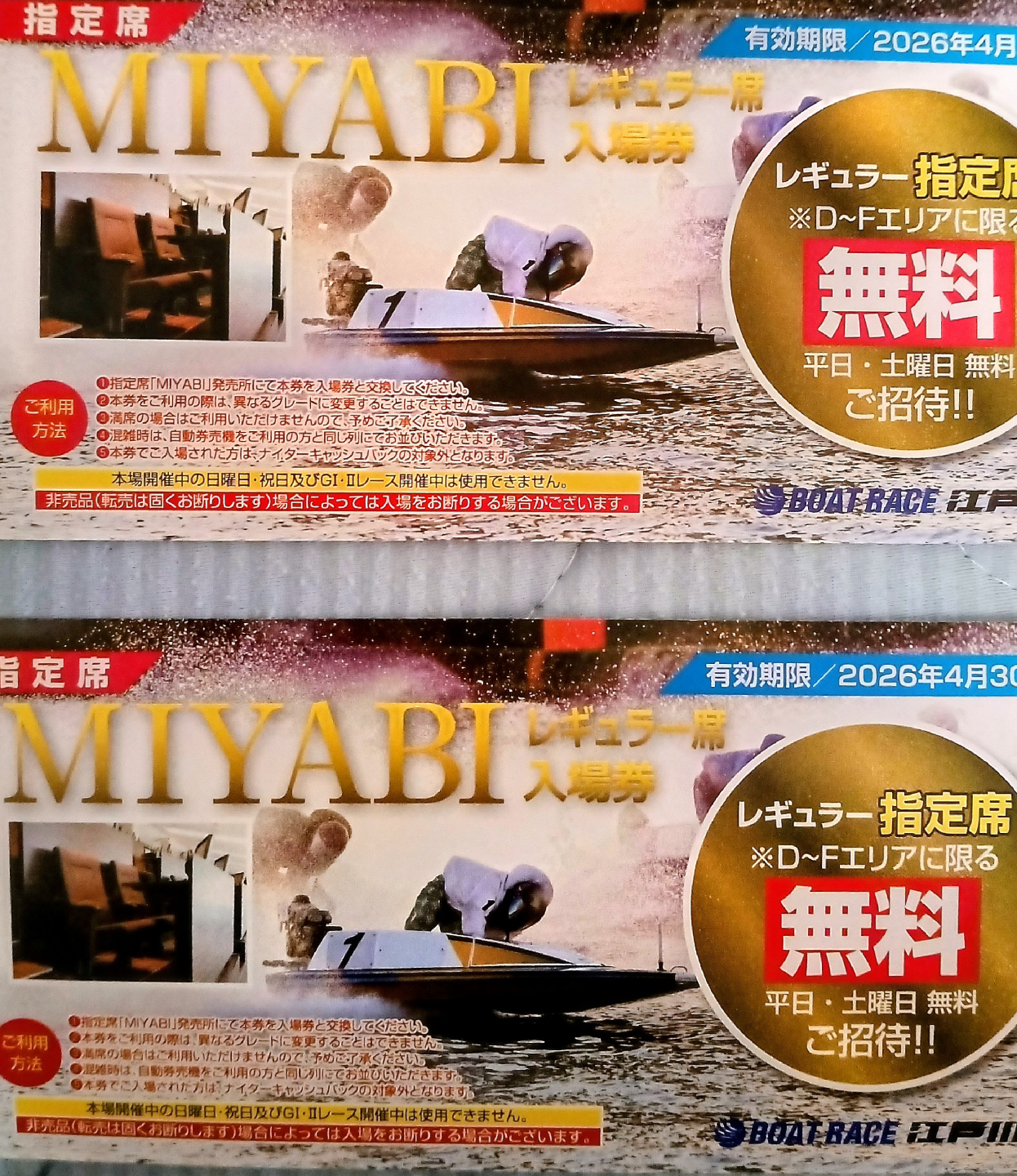 江戸川競艇✨MIYABI✨チケット 2026年4月ふ