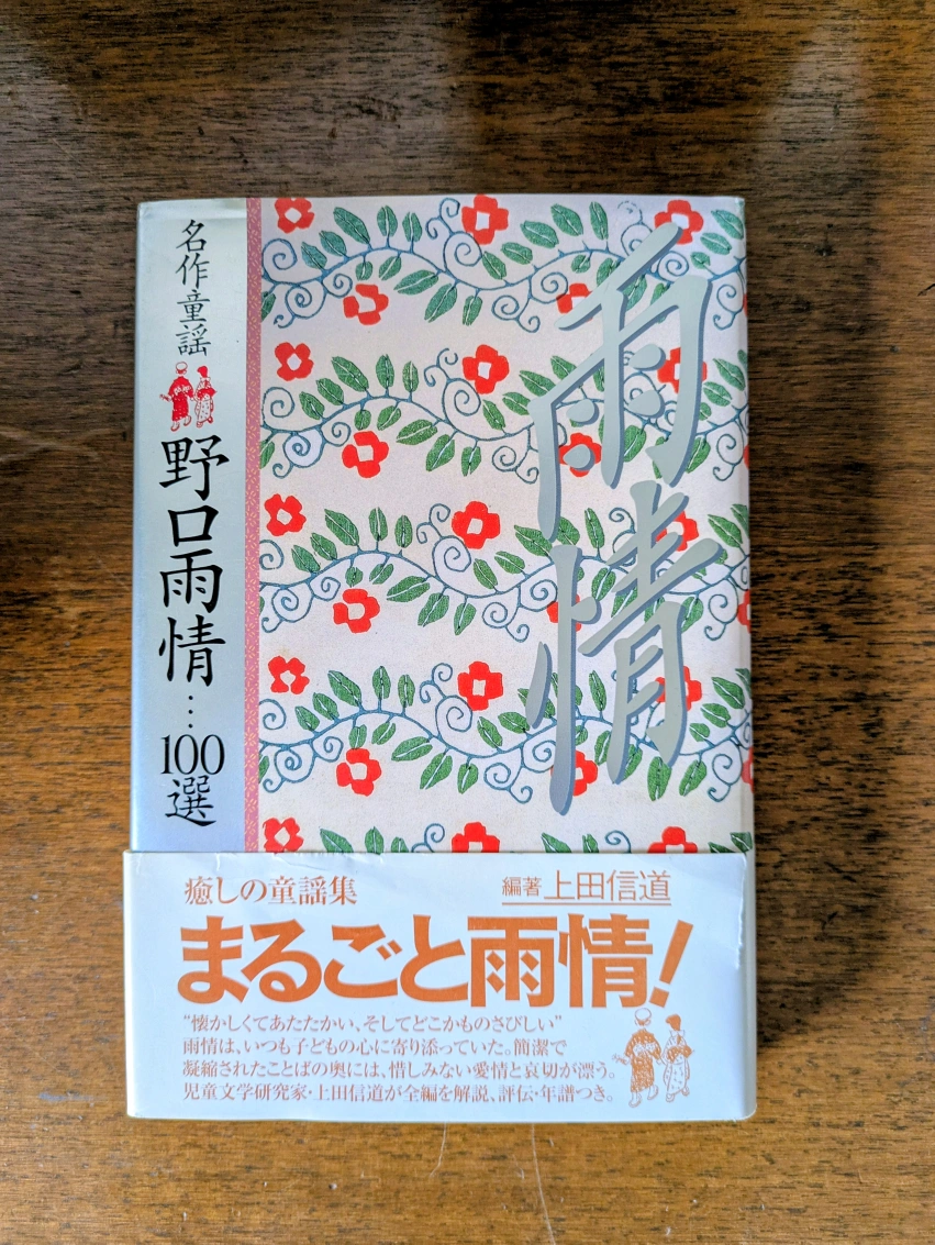 野口雨情 名作童謡 100選