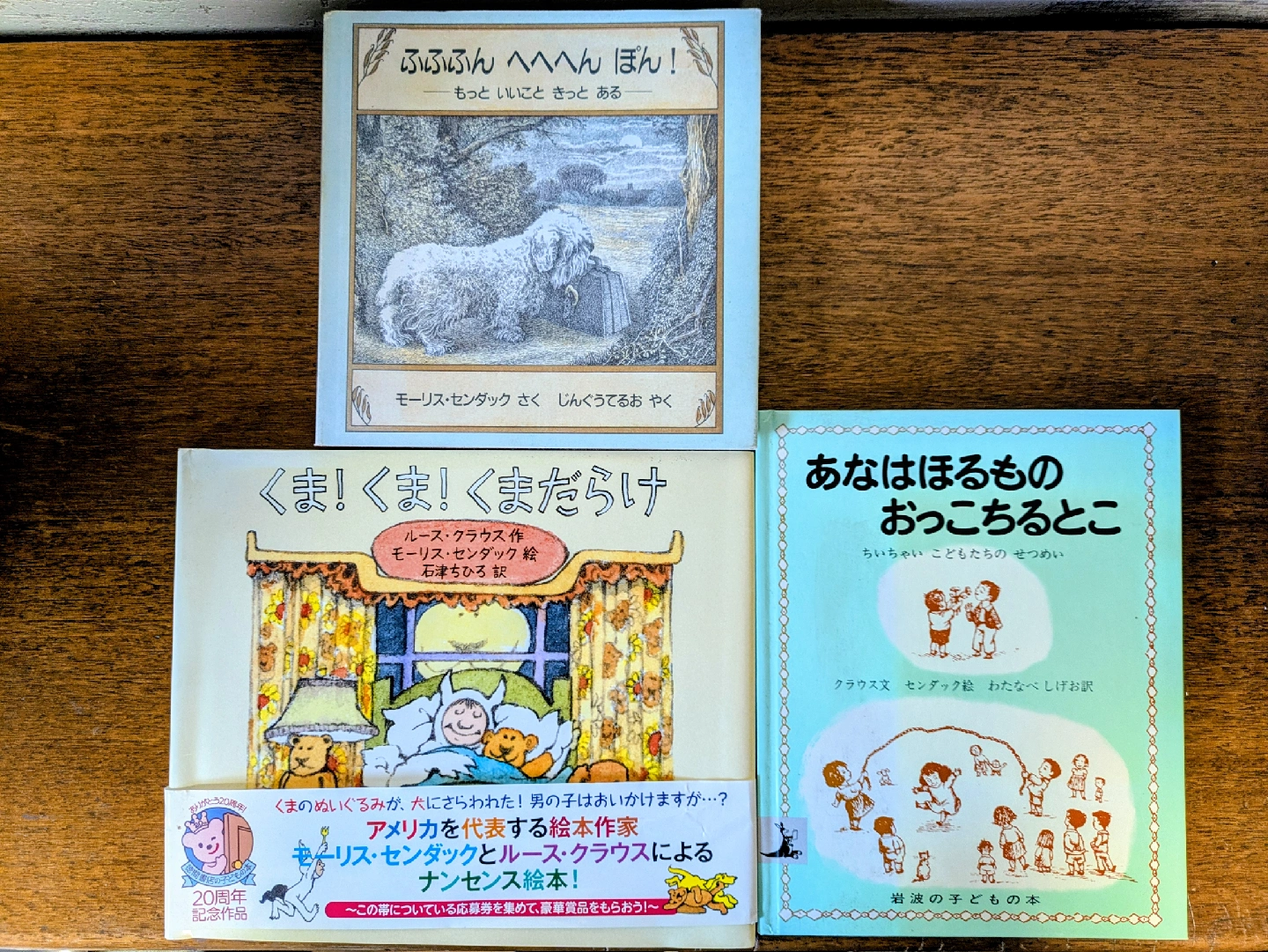 モーリス・センダック 絵本 3冊セット