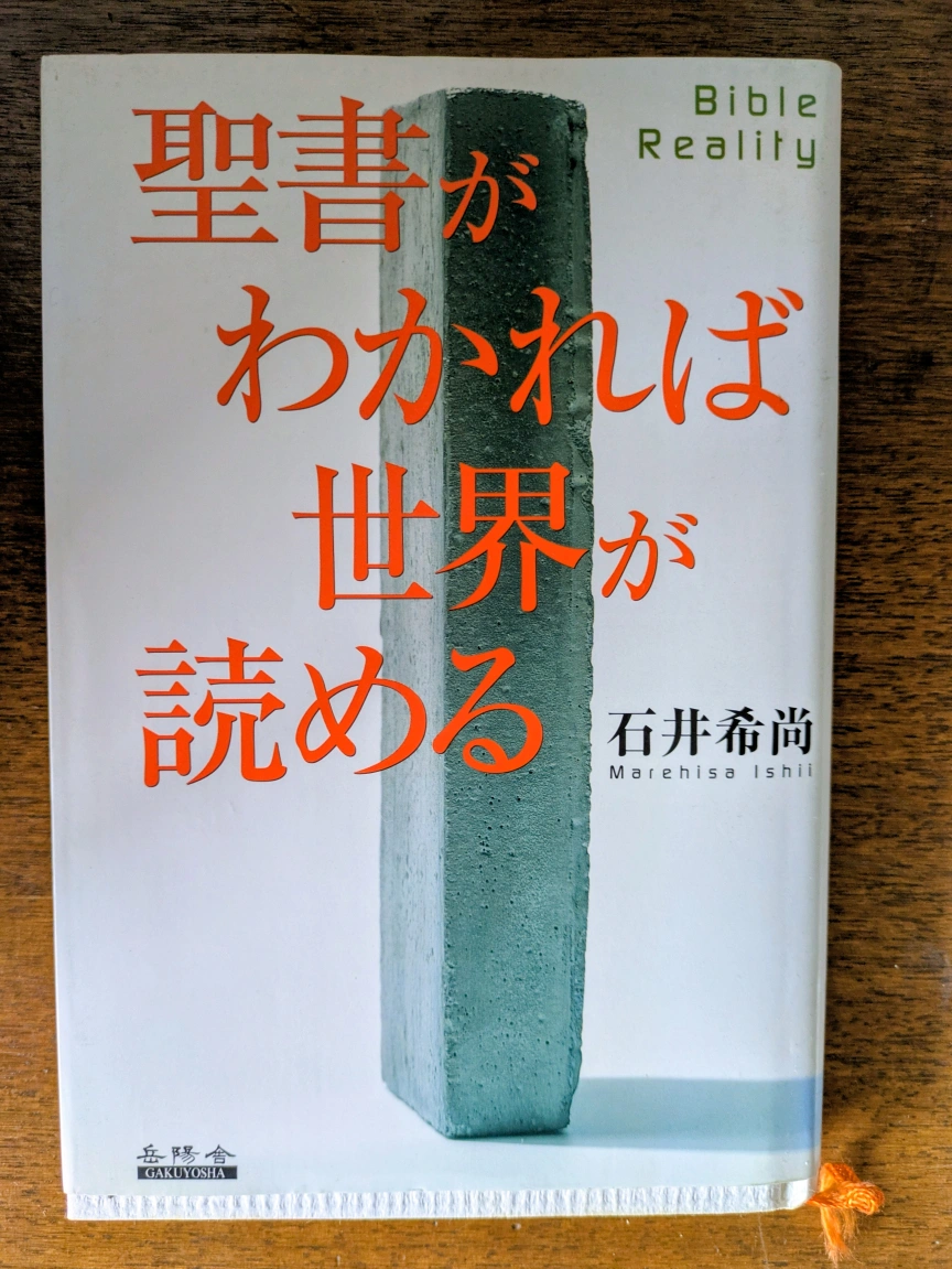 書籍 聖書がわかれば世界が読める