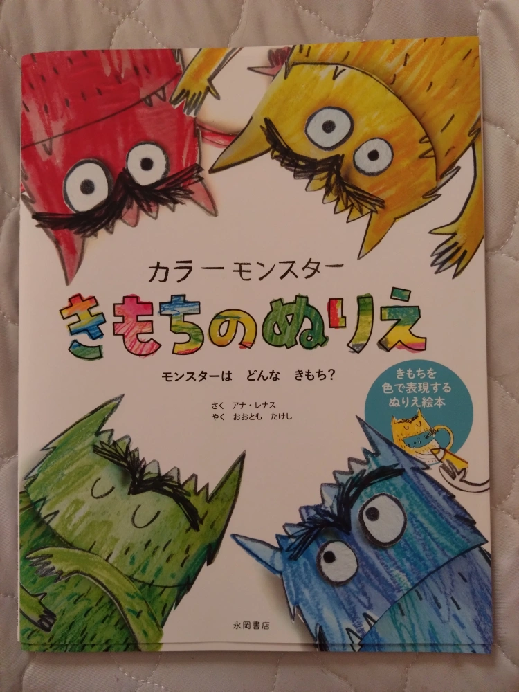 【新品】カラーモンスター きもちのぬりえ