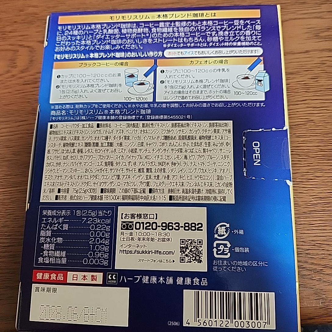 ハーブ健康本舗  モリモリスリム 珈琲  30本の写真3枚目