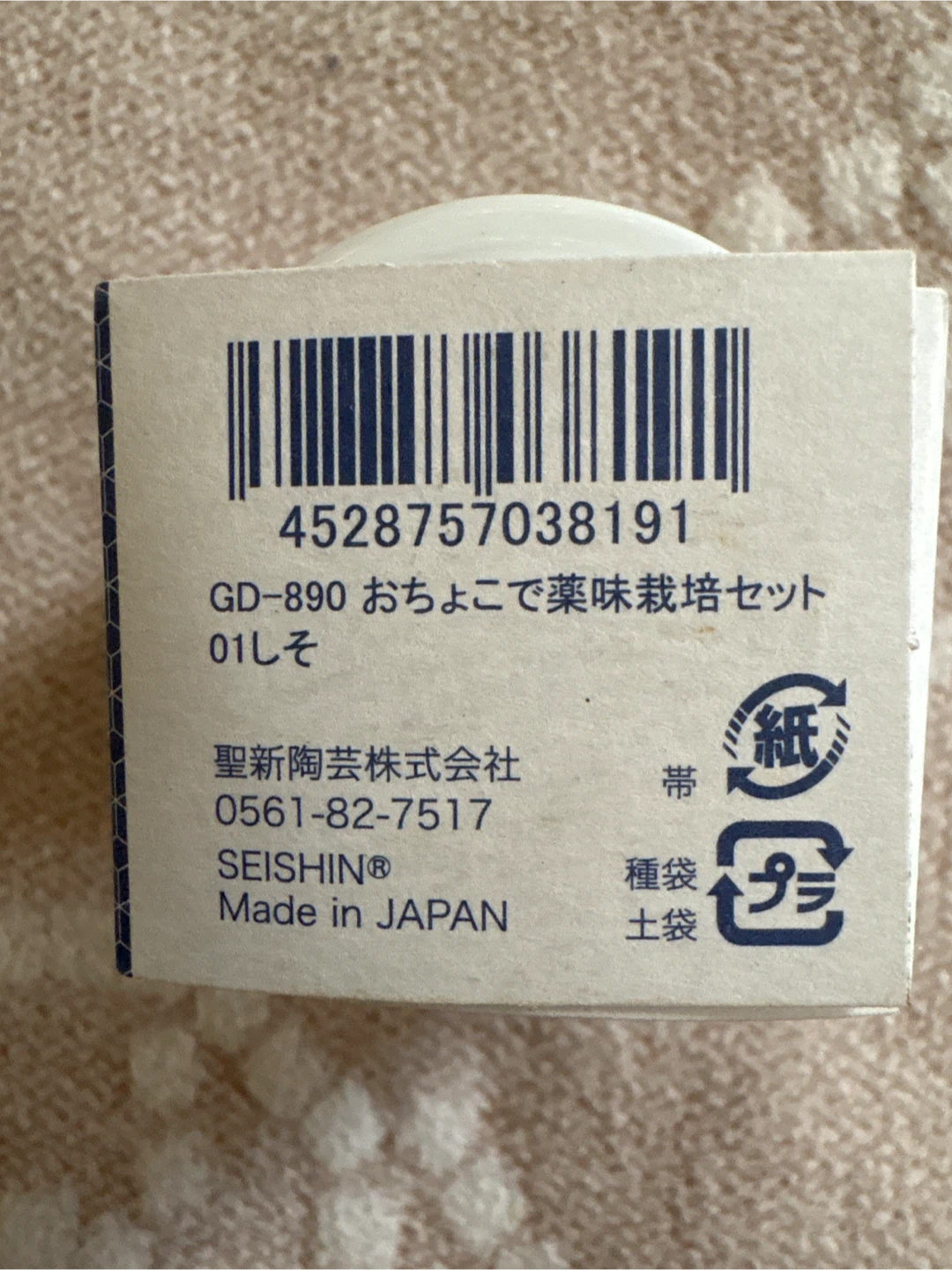 セイシン 栽培セット しそ GD-890の写真4枚目