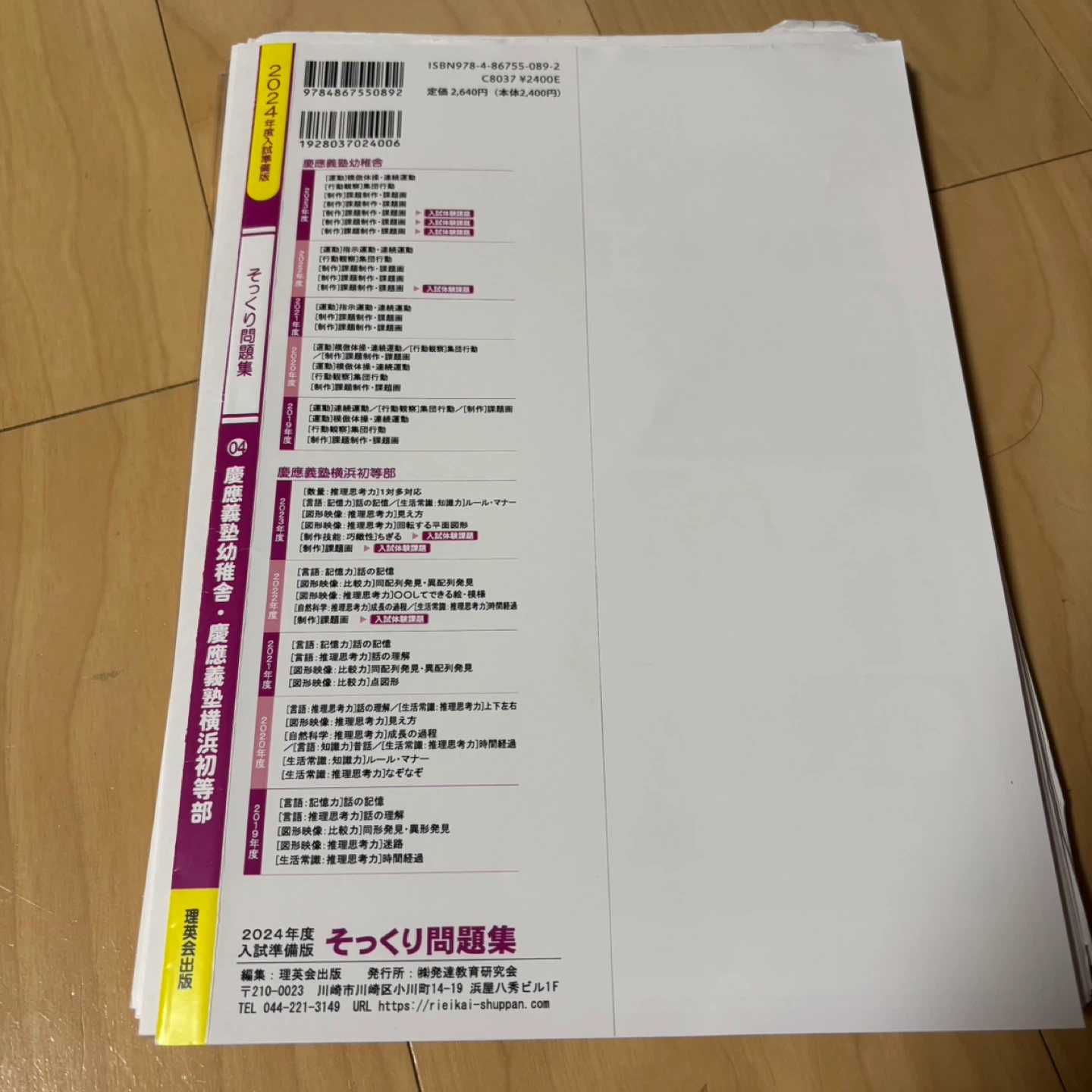 理英会　そっくり問題集　慶應義塾幼稚舎、慶應義塾横浜初等部の写真2枚目