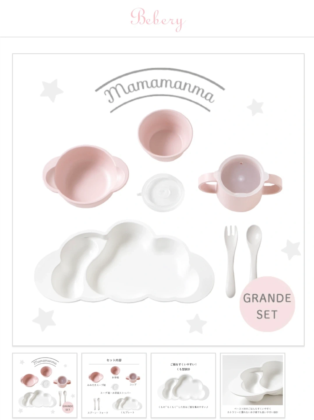 ベベリー Mamamanma grande ベビー食器セット