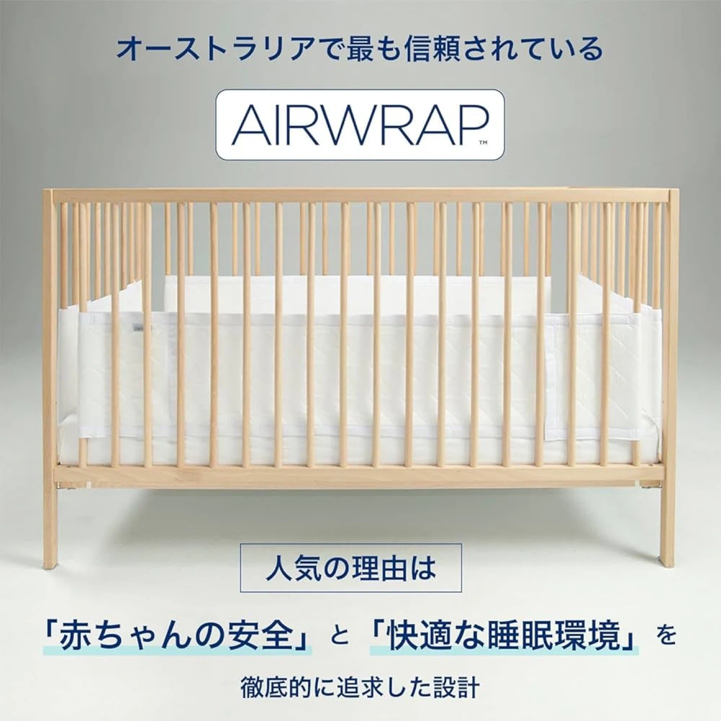 エアーラップ/AIRWRAP/ホワイト/ベビーベッドガード/4枚セット