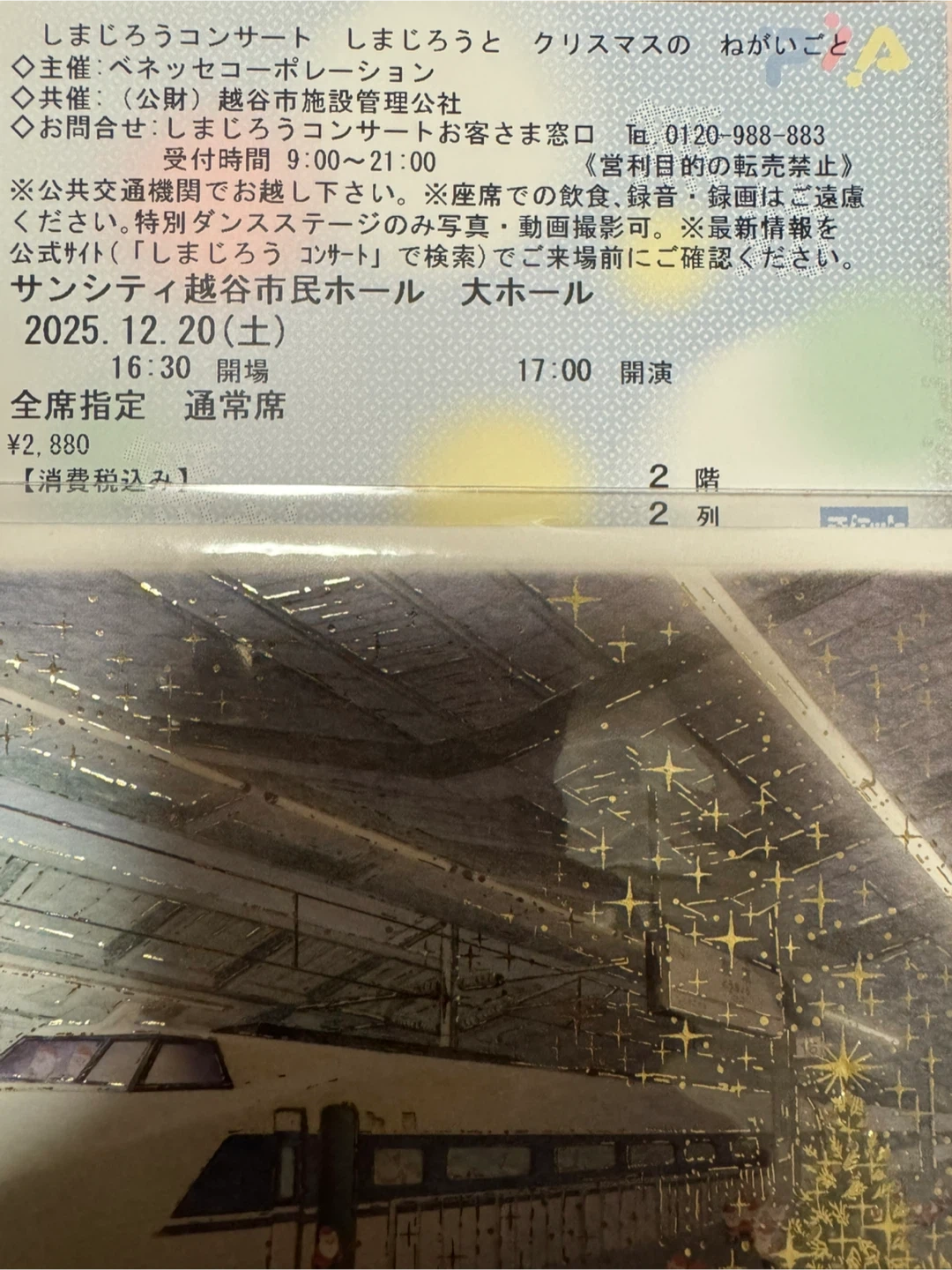 しまじろうコンサート チケット 2025/12/20の写真4枚目