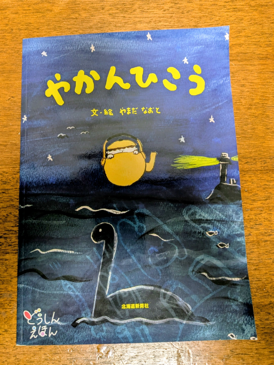 絵本 やかんひこう