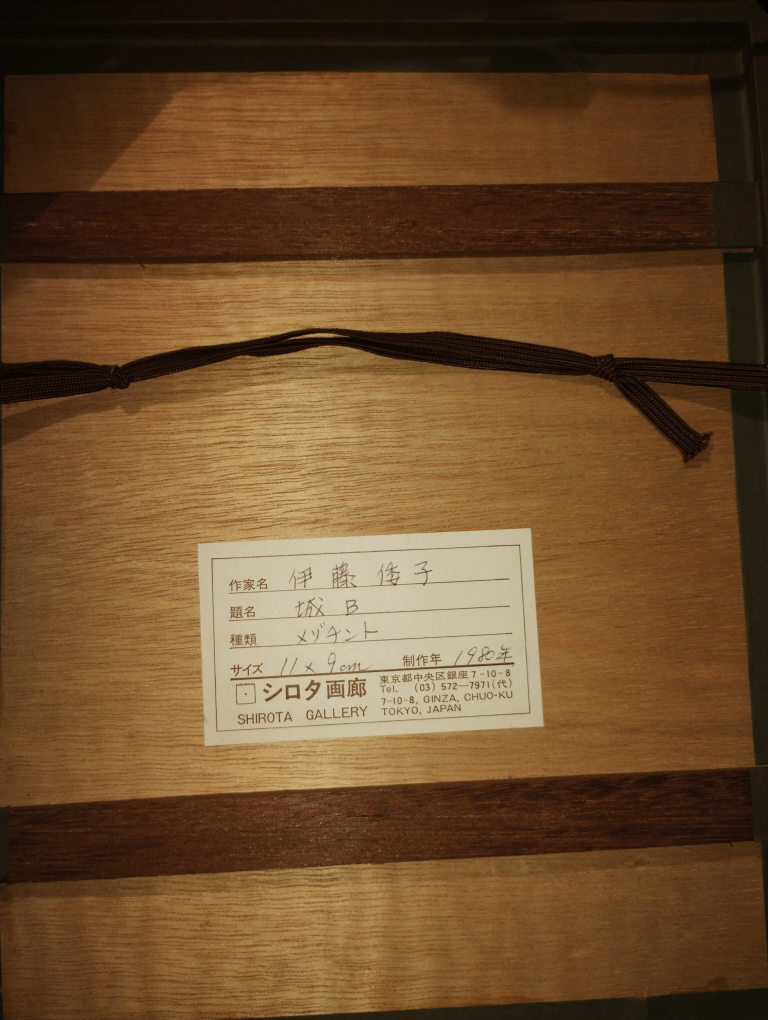 版画 メゾチント1980年 城B 伊藤倭子　50/150 シロタ画廊の写真2枚目