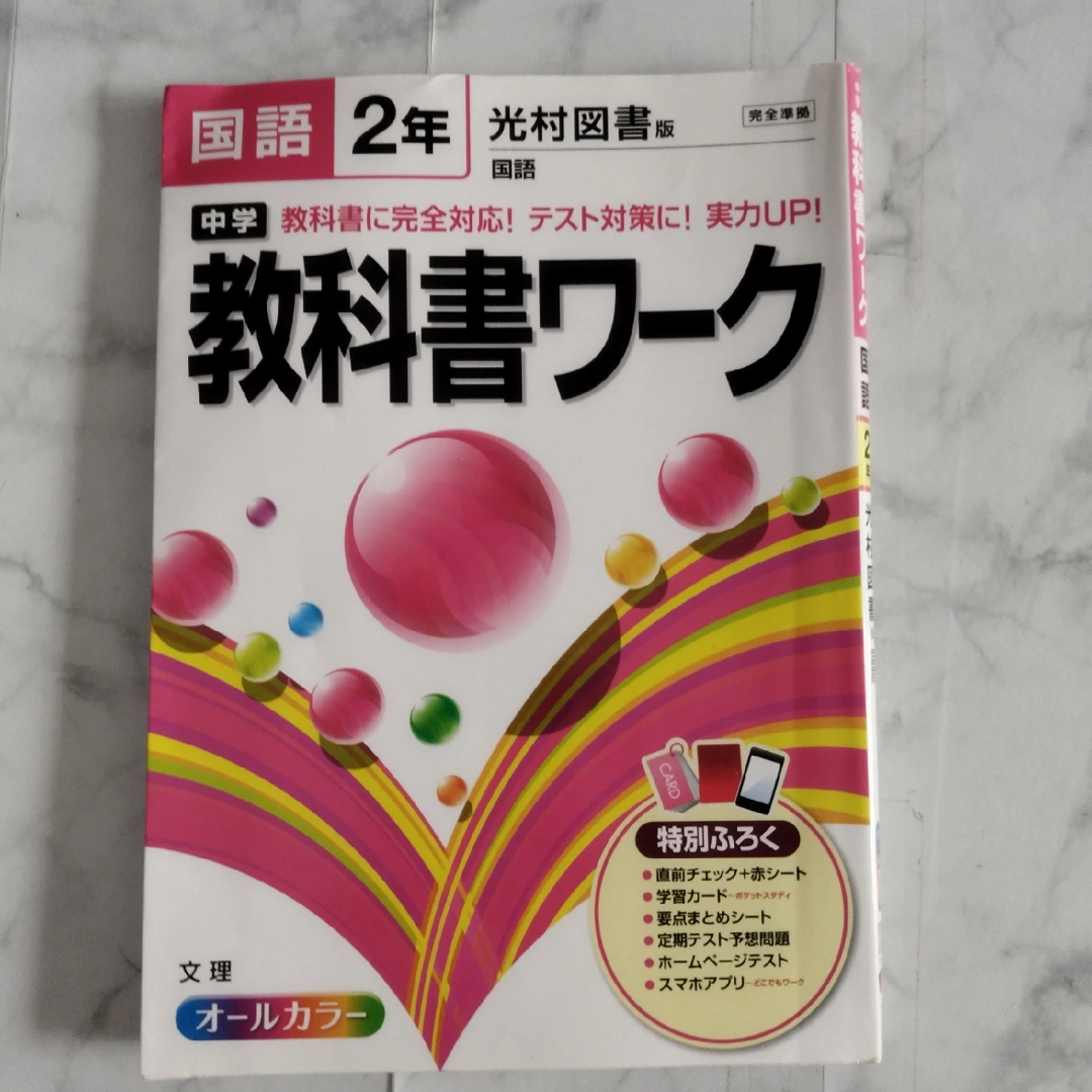 光村図書 国語 教科書ワーク 2年