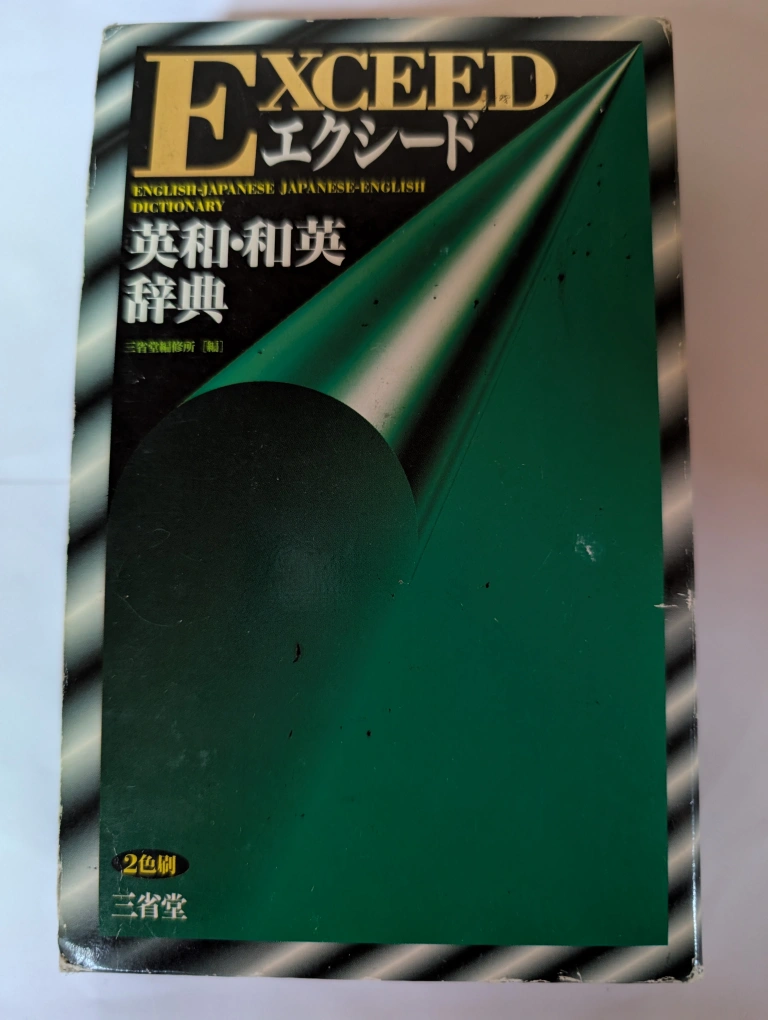 エクスシード 英和・和英辞典