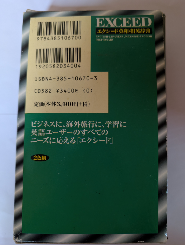 エクスシード 英和・和英辞典の写真2枚目