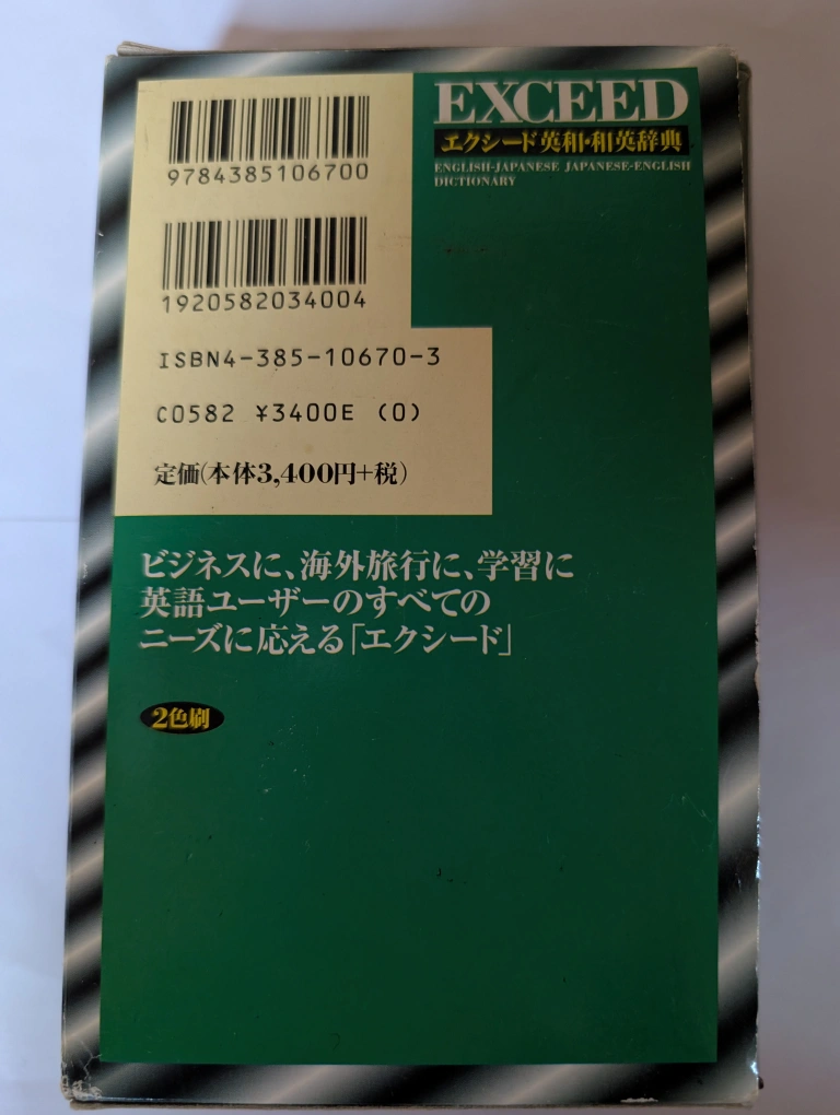 エクスシード 英和・和英辞典の写真2枚目