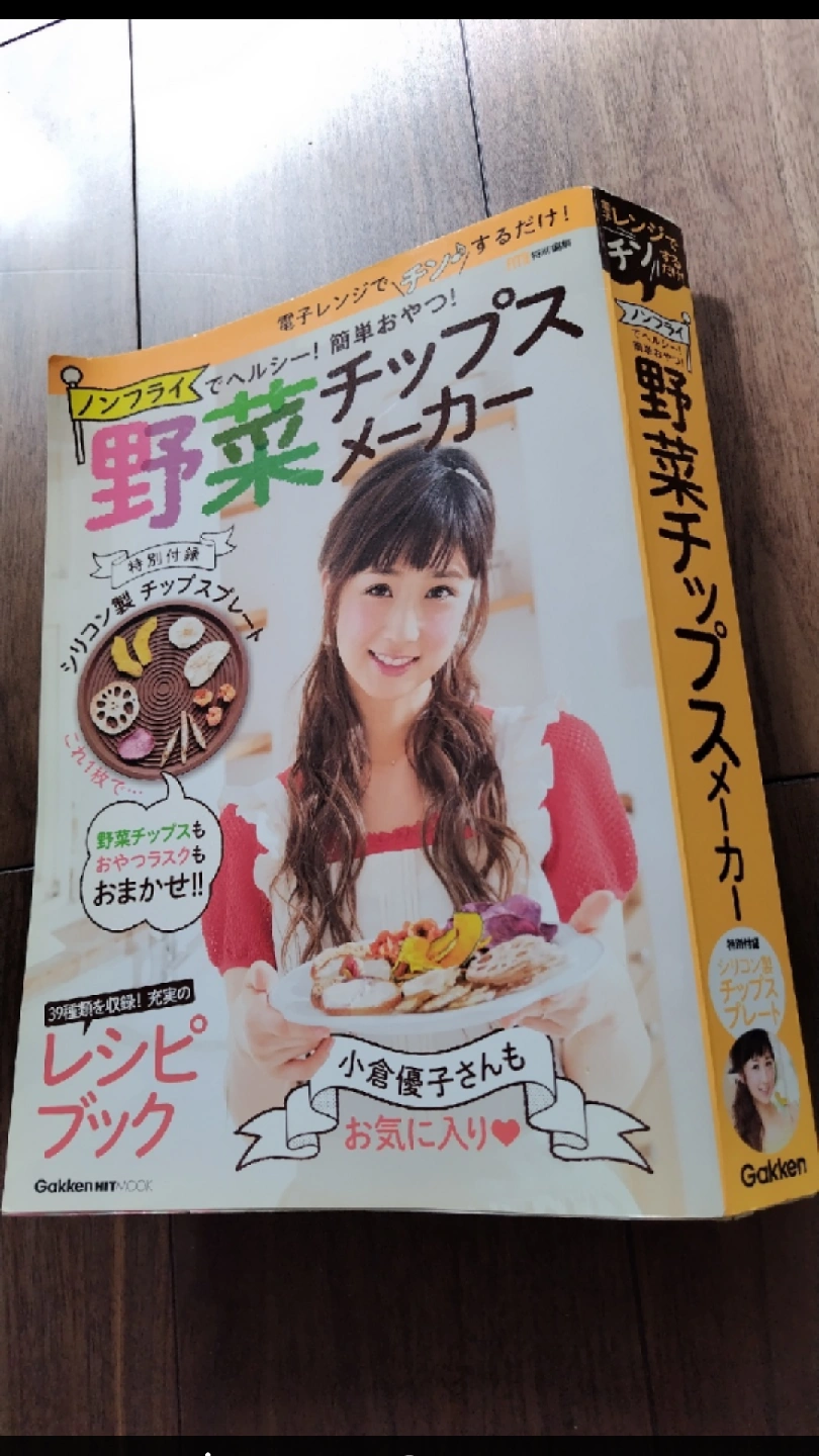 ガッケン 野菜チップスメーカー レシピ本付き
