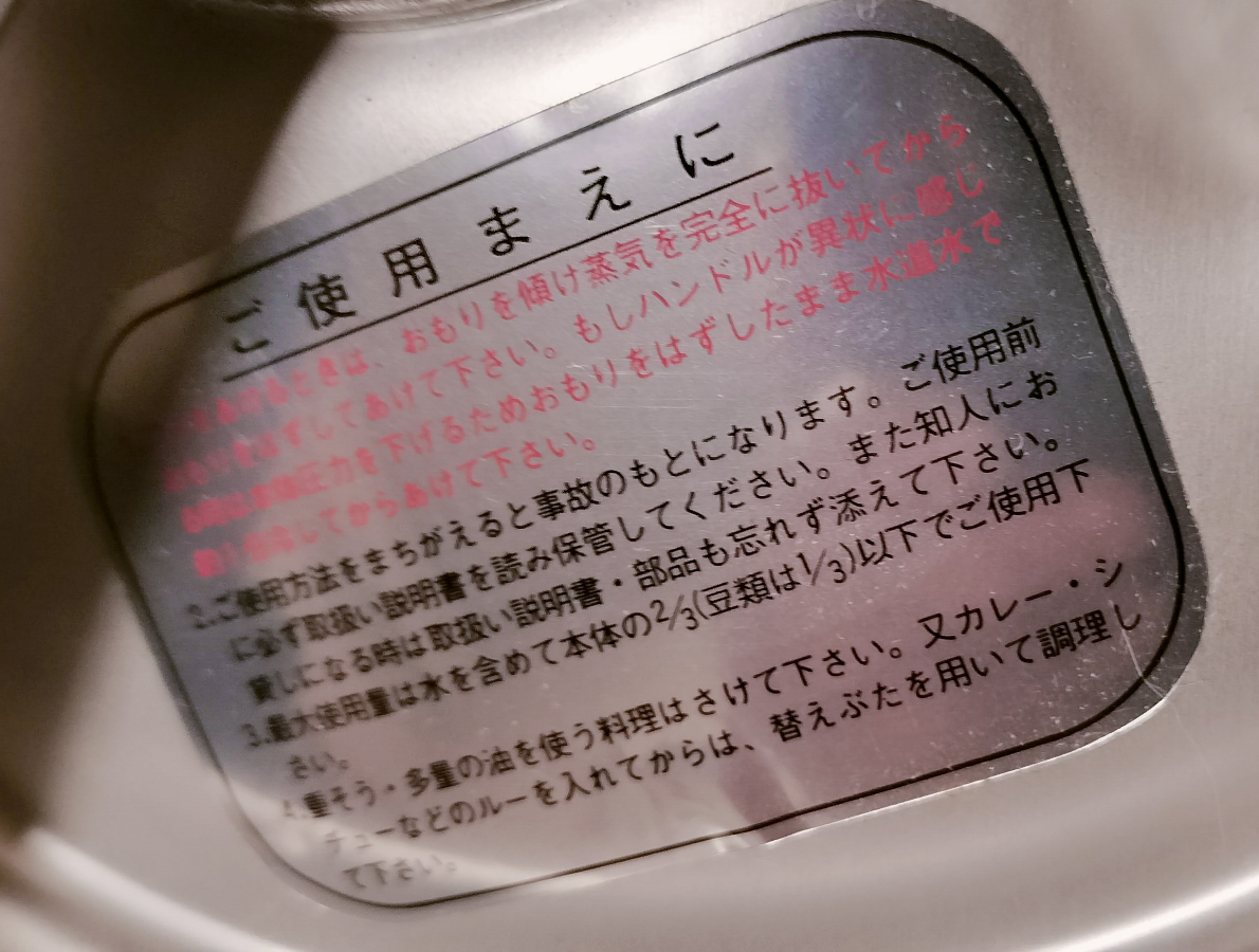 理研 圧力鍋の写真5枚目