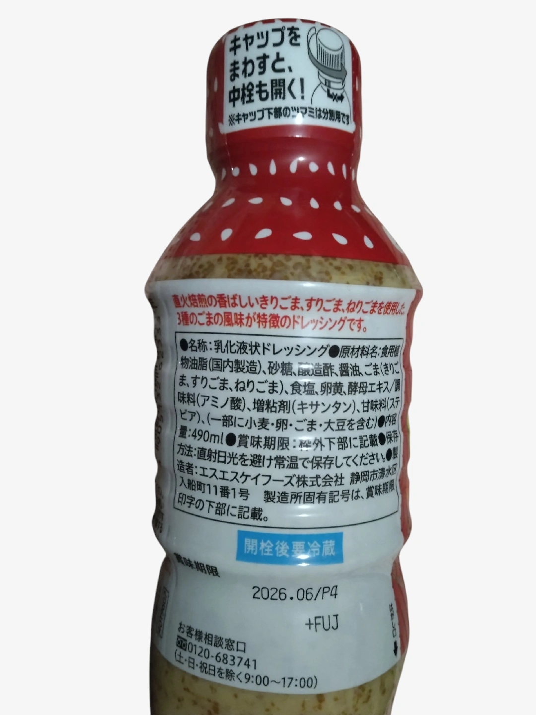 SSK ドレッシング 直火焙煎ごま 490mlの写真2枚目