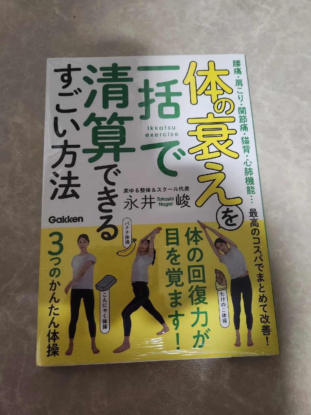 整体師が考えた運動法