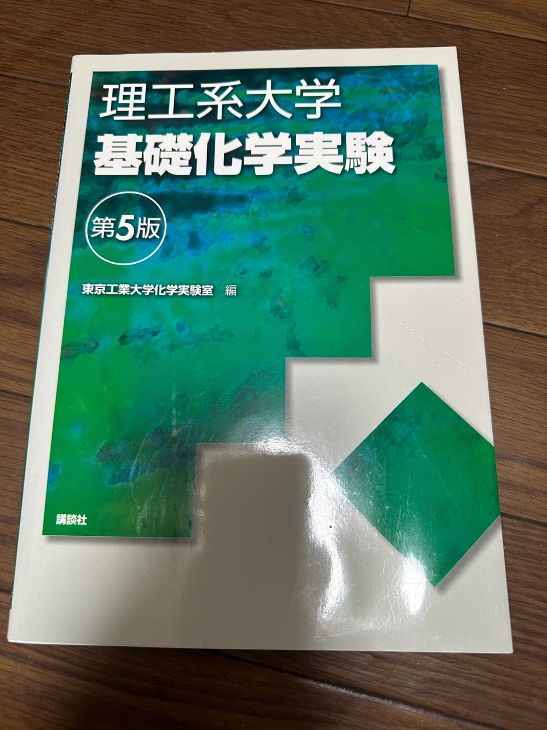 理工系大学 基礎化学実験 第5版