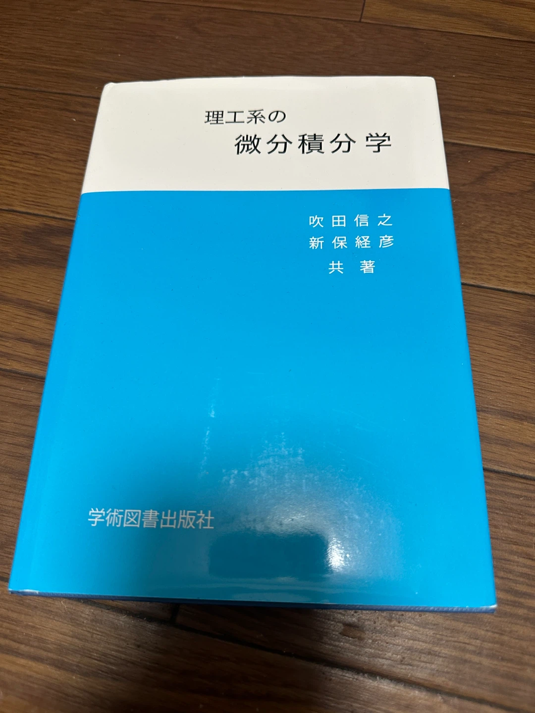 理工系の微分積分学　学術図書出版社
