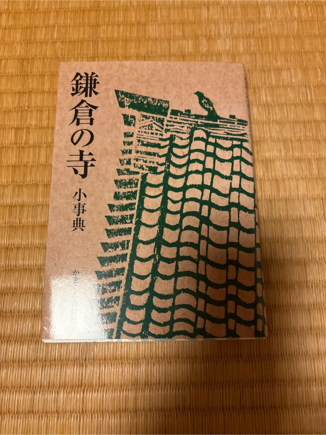鎌倉の寺 小事典