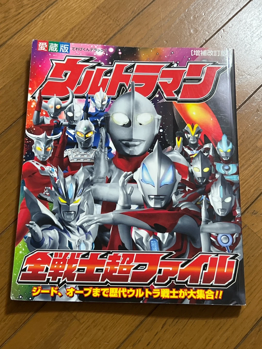 ウルトラマン 全戦士超ファイル