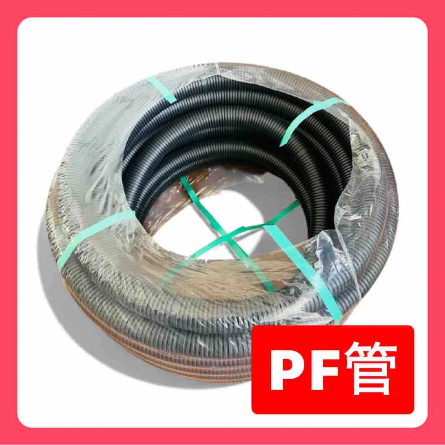 【11月末廃棄予定】古河電工 PF管 プラフレキ PFS