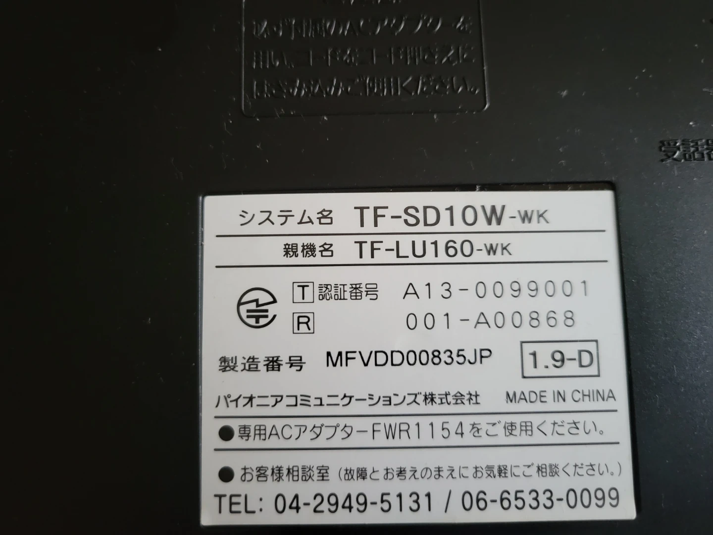 パイオニア 電話機 TF-SD10W-WKの写真4枚目