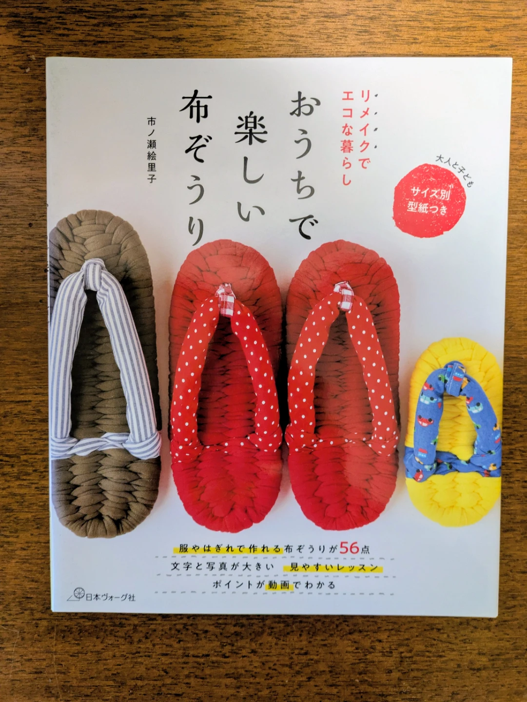 おうちで楽しい布ぞうり (布ぞうり作り方の本)