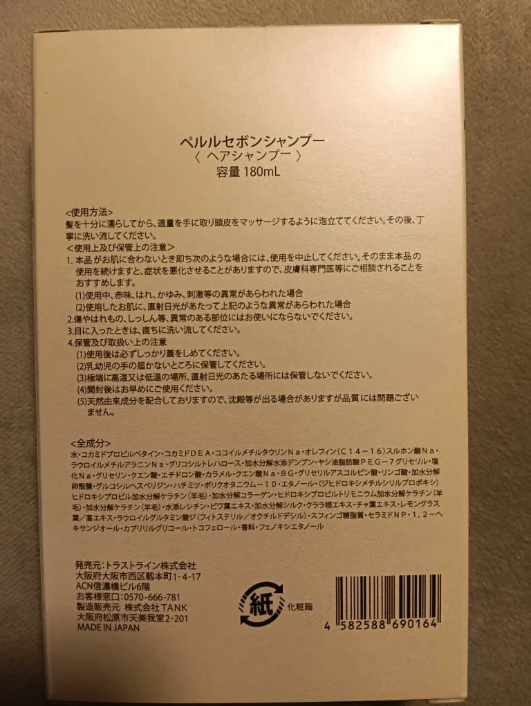 ペルルセボン シャンプー & トリートメント セットの写真5枚目