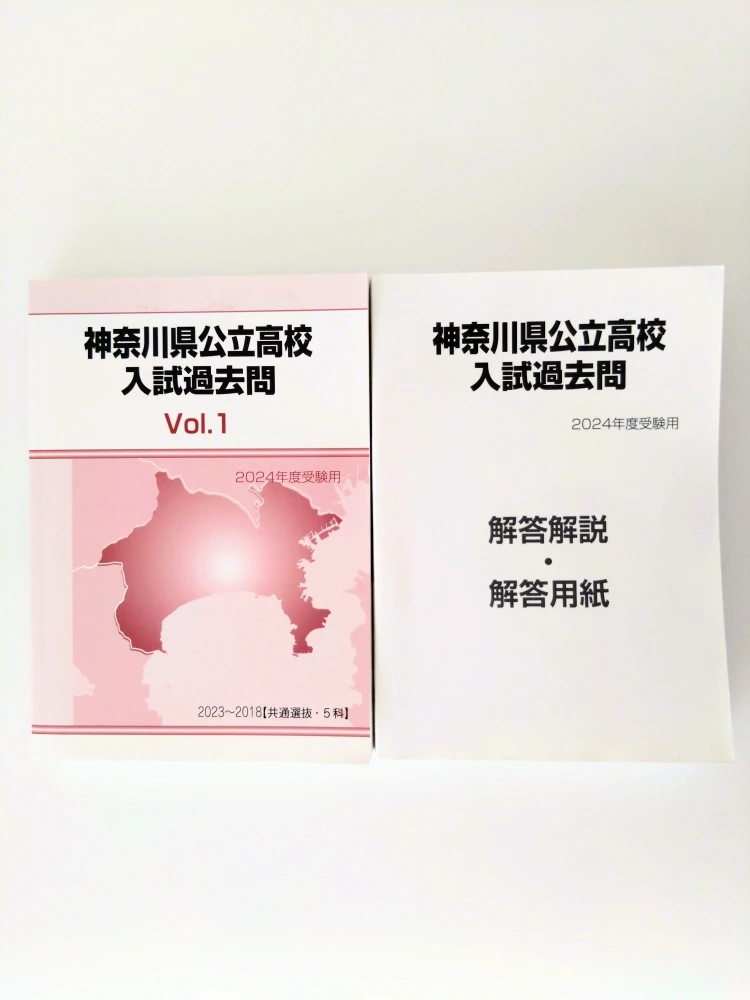 【美品】神奈川県立高校 入試過去問 (2024年度受験用)