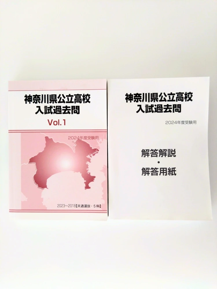 【美品】神奈川県立高校 入試過去問 (2024年度受験用)