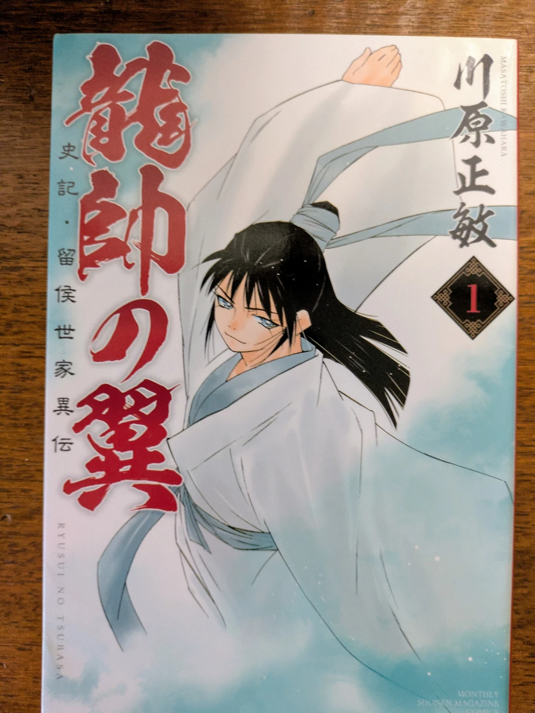 漫画　龍帥の翼 1〜17巻セットの写真3枚目