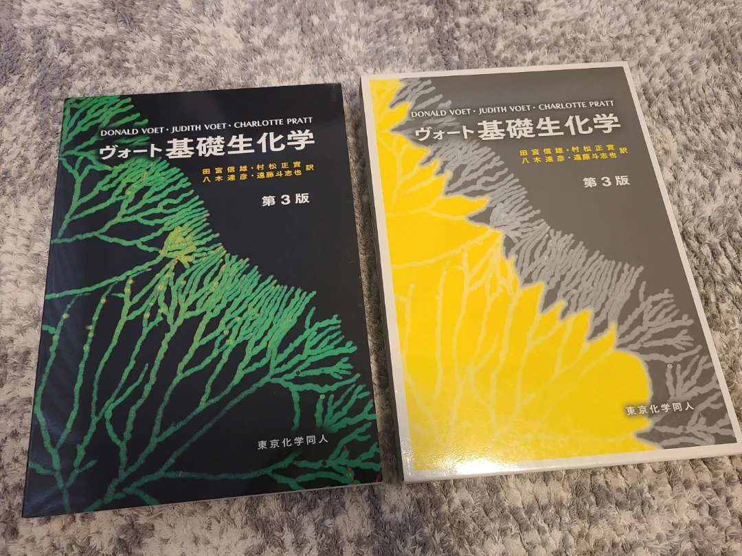 ヴォート基礎生化学　第５版　東京化学同人 ヴォート基礎生化学 第5版 - メルカリ