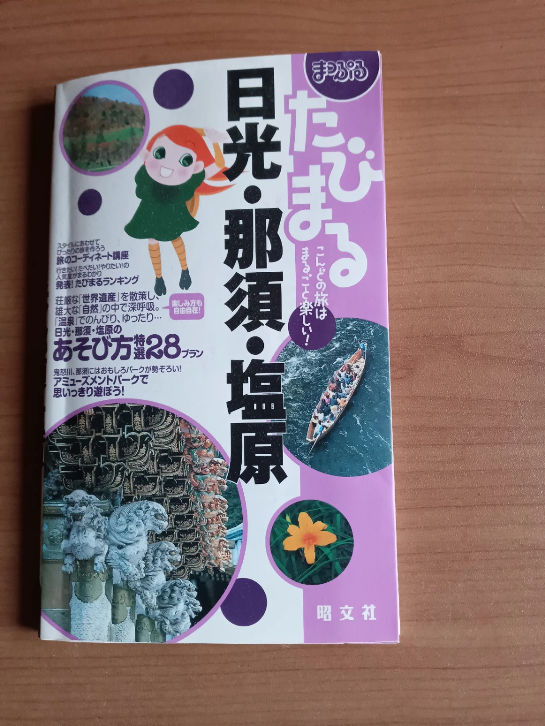 「ことりっぷ」日光・那須・塩原